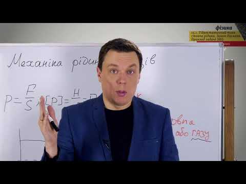 Видео: ЗНО  Фізика Гідростатичний тиск стовпа рідини  Закон Паскаля