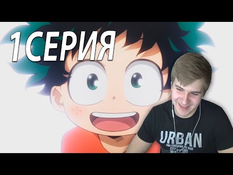 Видео: Моя геройская академия ★ 1 серия ★ Реакция на аниме