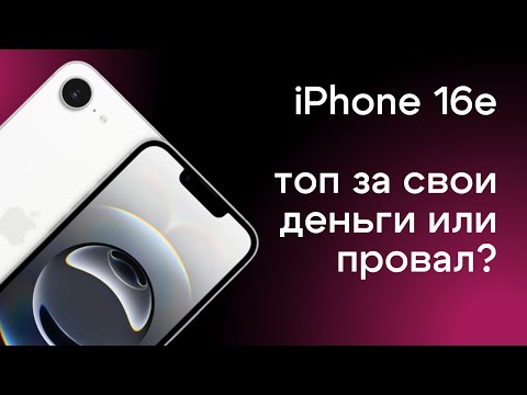 Видео: Обзор iPhone 16e | Ожидания и реальность | Преемник iPhone SE | Самый доступный iPhone с нейросетями