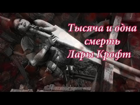 Видео: Тысяча и одна смерть Лары Крофт