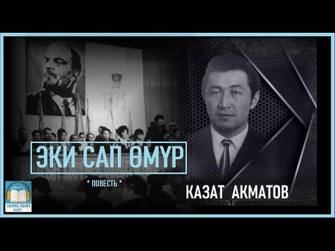 Видео: Казат Акматов / "Эки сап өмүр" повесть/ АУДИО КИТЕП