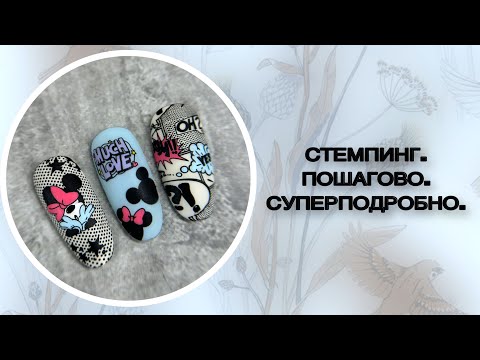 Видео: РАЗБИРАЕМ ПОШАГОВО СТЕМПИНГ ДИЗАЙН. СОВЕТЫ И СЕКРЕТЫ ОТПЕЧАТЫВАНИЯ.