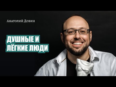 Видео: #добин_психология - ДУШНЫЕ И ЛЁГКИЕ ЛЮДИ Выпуск 303. "Мужчина. Руководство по эксплуатации"