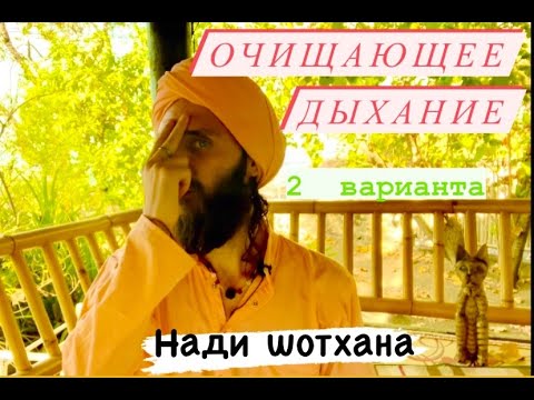 Видео: Очищающее дыхание Йогов