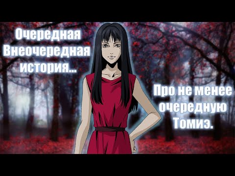 Видео: Дзюндзи Ито: Томиэ #3 (Ну, как бы, назад в прошлое, что ле)