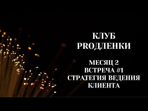 Видео: Клуб PROдленки. Встреча "Ведение клиента". 07.11.2023