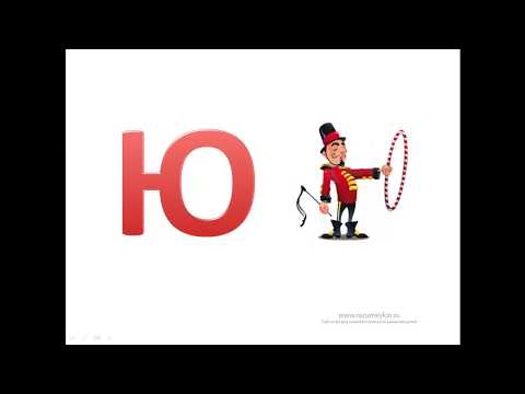Видео: Буква Ю