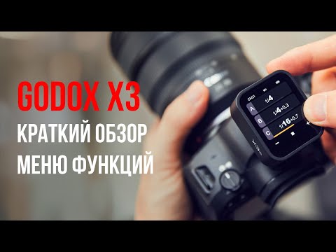Видео: Радиосинхронизатор Godox X3. Краткий обзор настроек.