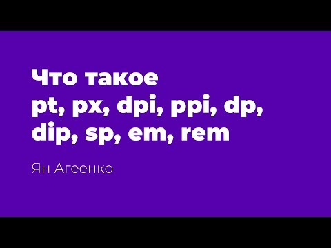 Видео: Что такое pt, px, dpi, ppi, ldpi, mdpi, hdpi, xhdpi, xxhdpi, xxxhdpi, dp, dip, sp, em, rem