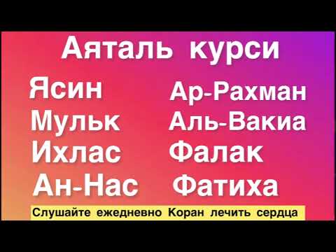 Видео: Аяталь Курси 7х, Ясин, Ар-Рахман, Мульк, Аль-Вакиа, Ихлас, Фалак, Ан-Нас, Аль-Фатиха 7х. Ежедневно