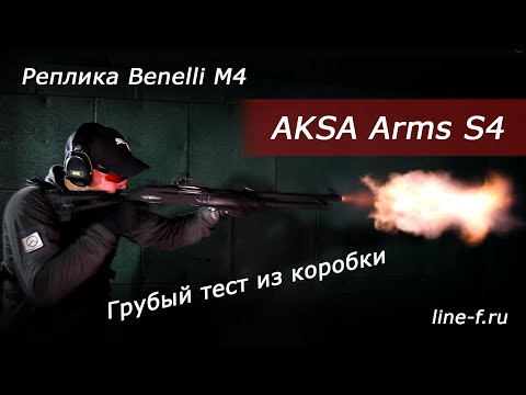 Видео: Ружьё AKSA Arms S4. Реплика Benelli M4. Тест из коробки.