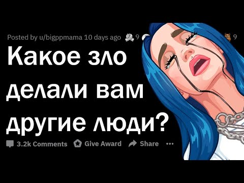 Видео: Какое ЗЛО делали вам ДРУГИЕ люди? 👿