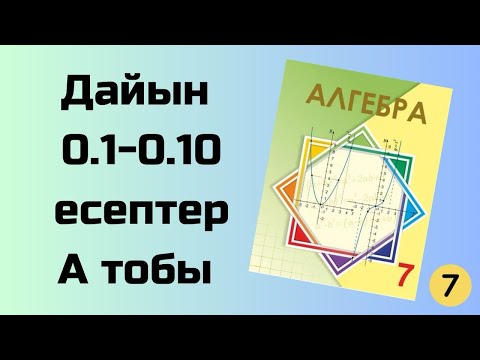 Видео: алгебра 7 сынып 0.1-0.10 есептер Шыныбеков Қайталау А тобы