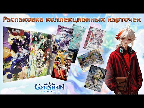 Видео: Бокс Genshin Impact суприм Эклюзивный | Распаковка коллекционных карточек