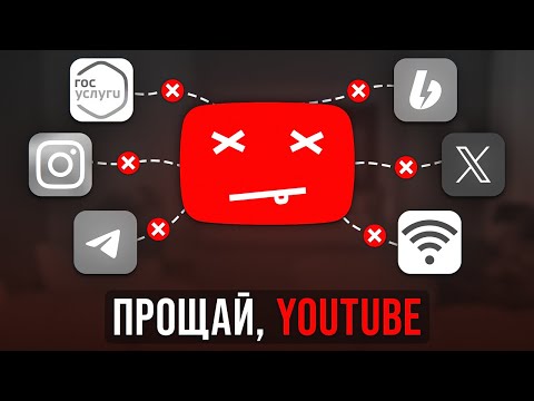 Видео: СМЕРТЬ РУССКОГО ЮТУБА. Это конец?