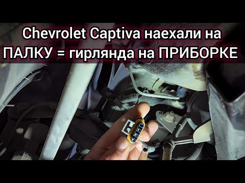 Видео: Chevrolet Captiva наехала на палку и загорелась вся гирлянда на приборной панели.
