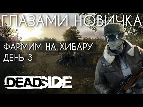 Видео: ВЫЖИВАНИЕ В ОТКРЫТОМ МИРЕ DEADSIDE - ПРОХОЖДЕНИЕ ДЕНЬ 3