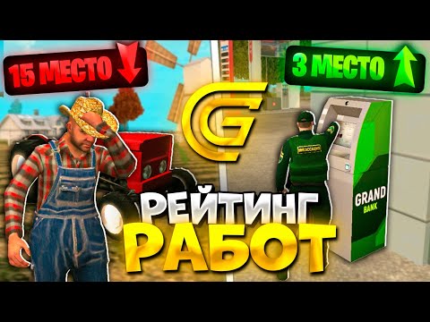 Видео: РЕЙТИНГ ВСЕХ РАБОТ В ГРАНД МОБАЙЛ | GRAND MOBILE