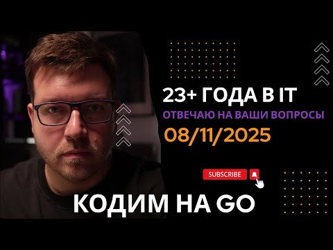 Видео: СТРИМ 08/11/2025: Кодим на Go, ответы на вопросы про программирование и IT