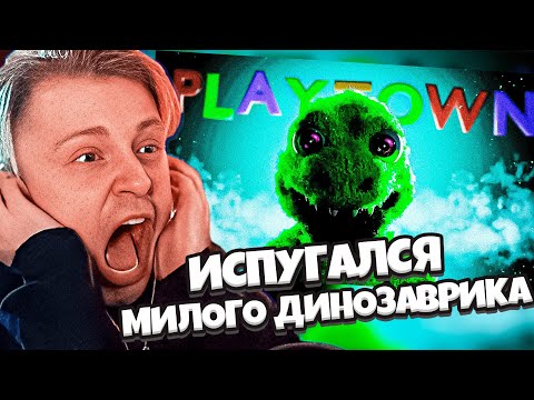 Видео: СТИНТ ИГРАЕТ В СТРАШНЫЙ ХОРРОР - Playtown // ЖУТКАЯ ИГРОВАЯ ПЛОЩАДКА ДЛЯ ДЕТЕЙ