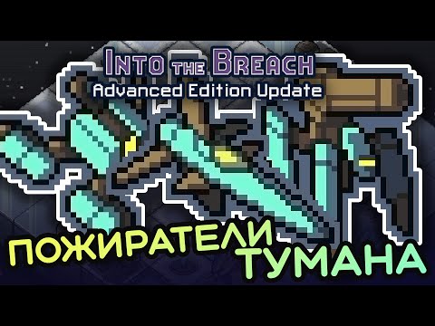 Видео: Новый отряд ПОЖИРАТЕЛИ ТУМАНА в Into the Breach Advanced Edition!