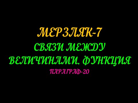 Видео: МЕРЗЛЯК 7 СВЯЗИ МЕЖДУ ВЕЛИЧИНАМИ.  ФУНКЦИЯ. ПАРАГРАФ-20