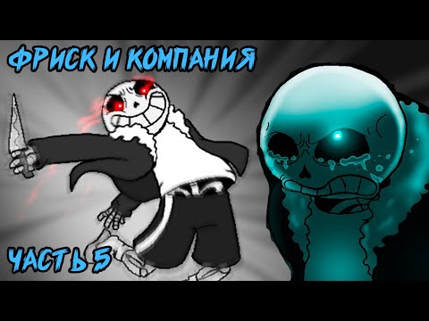 Видео: Фриск и Компания - AFAC RUS｜часть 5 (андертейл комикс на русском)
