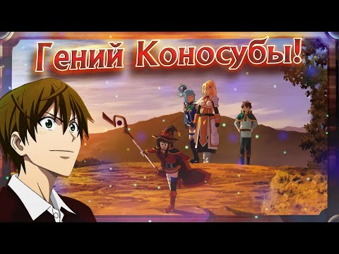 Видео: Коносуба - Этот прекрасный мир : Гениальный Исекай【Обзор Аниме】