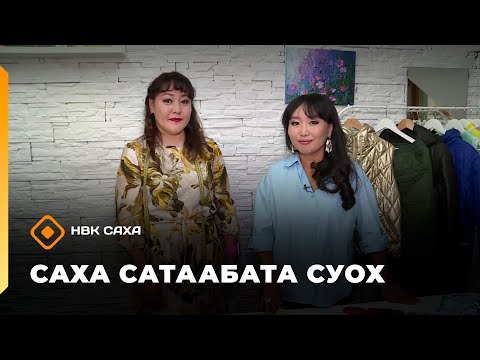Видео: «Саха сатаабата суох»     (17.09.25)