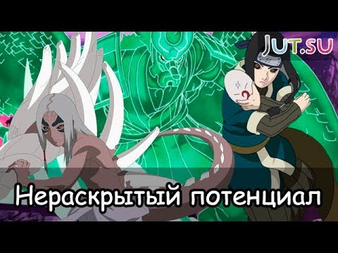 Видео: Нераскрытый потенциал: 10 сильных героев Наруто
