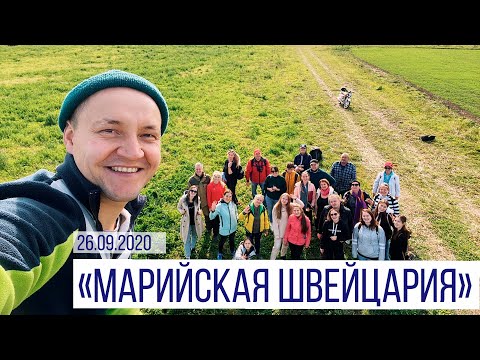 Видео: тур "Марийская Швейцария", 26.09.2020. (Отчет)