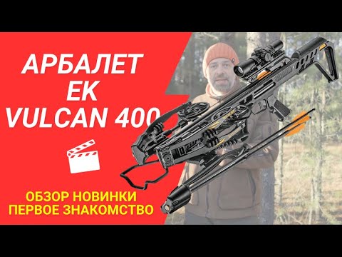 Видео: Обзор блочного арбалета EK Vulcan 400, первое знакомство.
