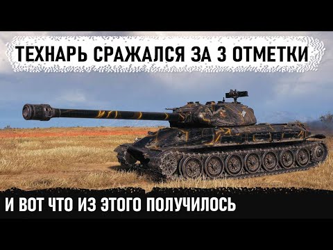 Видео: Технарь взял объект 260 и поехал в мясорубку! Вот так добываются 3 отметки на ствол в world of tanks
