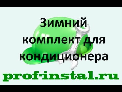 Видео: Кондиционер на тепло зимой, доработка