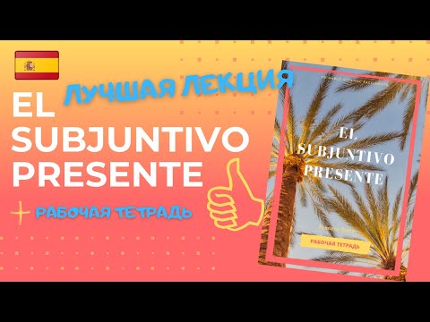 Видео: Лучшая видео лекция по Subjuntivo - Сослагательное наклонение испанский язык