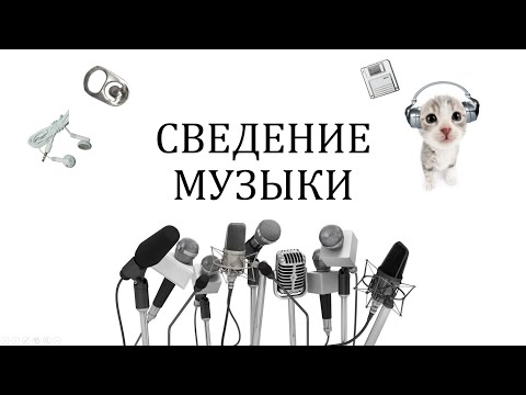 Видео: База сведения музыки + начала саунд-дизайна