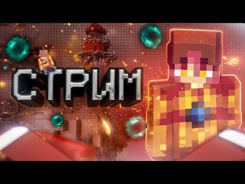 Видео: СТРИМ по майнкрафту ▰ ДУЭЛИ ▰ BedWars ▰АГЕРАПВП▰ ИГРАЮ С ПОДПИСЧИКАМИ ▰ бесплатное пати