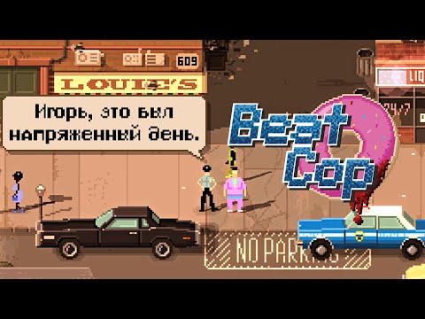 Видео: ПРИЕХАЛ ДРУГ ИЗ КГБ ► Beat Cop ► Прохождение #2