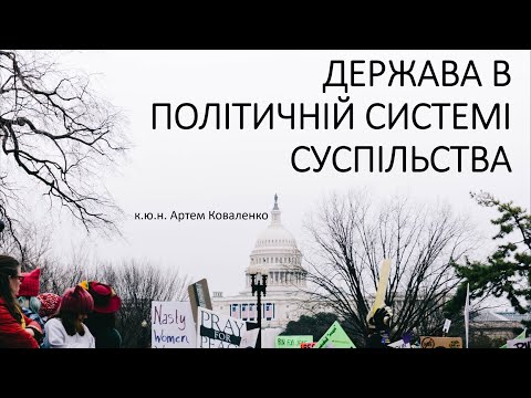 Видео: Держава в політичній системі суспільства. Лекція з Теорії держави та права