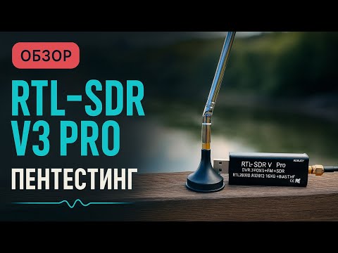 Видео: Обзор RTL SDR V3 PRO: бюджетный радиосканер для пентестера и хакера
