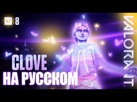 Видео: ДВА МИРА - VALORANT // Трейлер агента Clove НА РУССКОМ | 2WORLDS