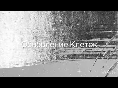 Видео: Обновление Клеток