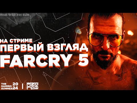 Видео: ПЕРВЫЙ ВЗГЛЯД НА Far Cry 5 НА СТРИМЕ!