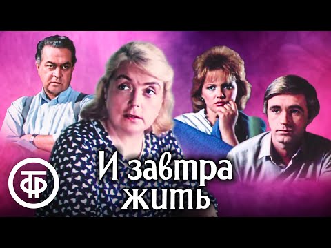 Видео: И завтра жить. Художественный фильм (1987)