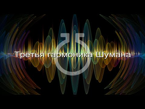 Видео: Третья гармоника Шумана