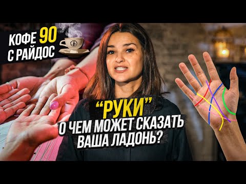 Видео: Руки и хиромантия - как читать линию жизни, узнать судьбу и дату смерти? / Кофе с Райдос #90