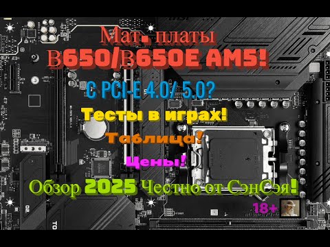 Видео: Мат. платы В650/В650E AM5! Какую выбрать? С PCI-E 4.0/5.0? Таблица! Цены! Обзор Честно от СэнСэя!