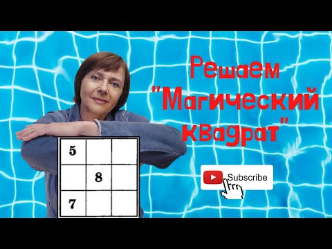 Видео: Учимся решать "Магический квадрат"