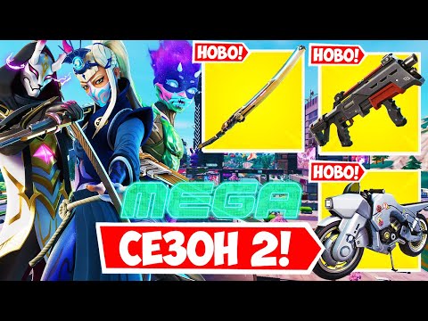 Видео: ВСИЧКО *НОВО* ВЪВ FORTNITE СЕЗОН 2! (Нов Мап, Катана, Помпа, Mega City и Още!)