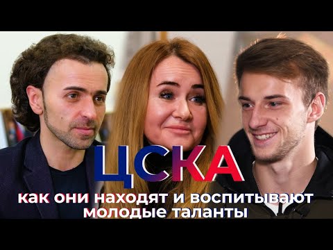 Видео: ЦСКА - Академия, которая работает